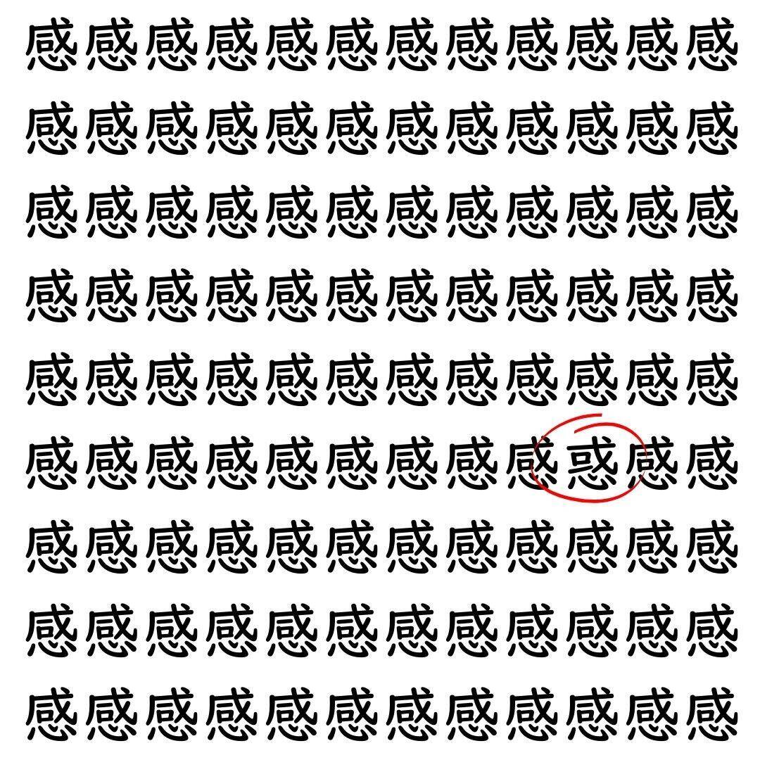 【漢字探し】ずらっと並んだ「感」の中にまぎれた別の漢字一文字は？