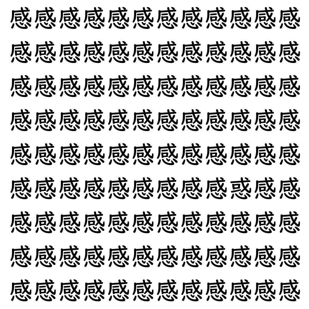 【漢字探し】ずらっと並んだ「感」の中にまぎれた別の漢字一文字は？
