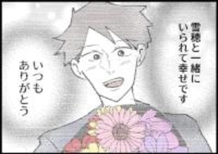 【漫画】あからさまなご機嫌取り！ 夫が花束を買ってきたが…【僕と帰ってこない妻 Vol.333】