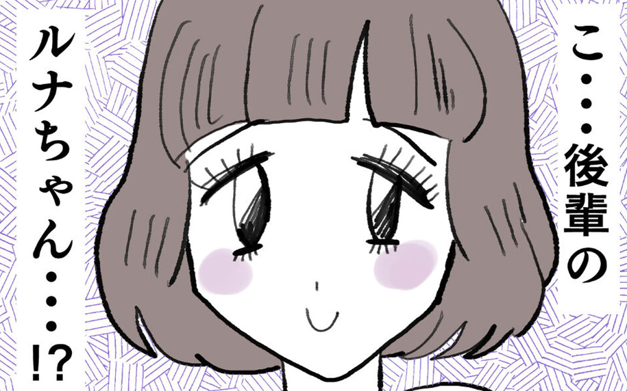 彼の隣にいるのは後輩のルナちゃん…!? 2人から明かされた衝撃の真実とは