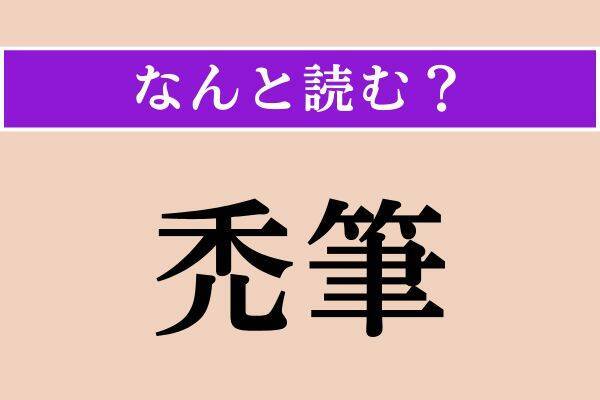 【難読漢字】「放く」「諾なう」「禿筆」読める？