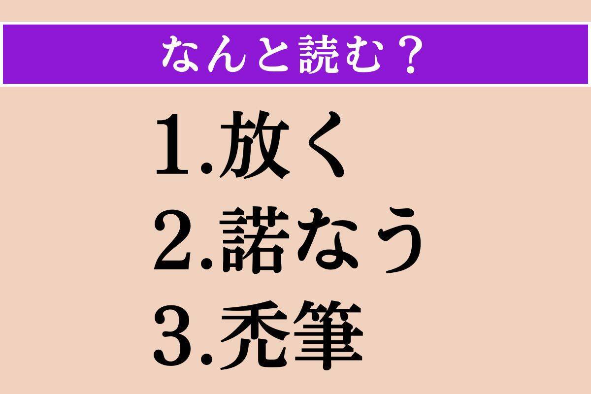 【難読漢字】「放く」「諾なう」「禿筆」読める？