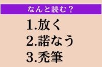 【難読漢字】「放く」「諾なう」「禿筆」読める？
