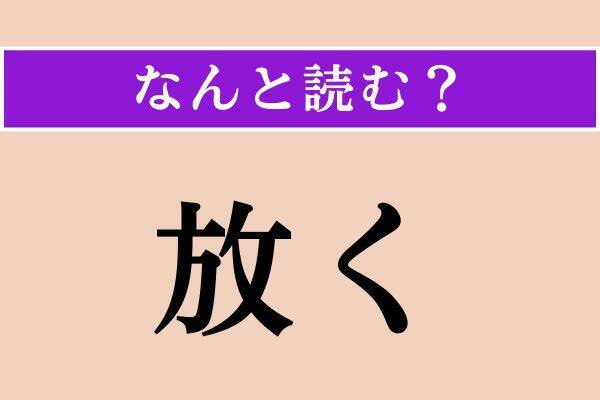 【難読漢字】「放く」「諾なう」「禿筆」読める？