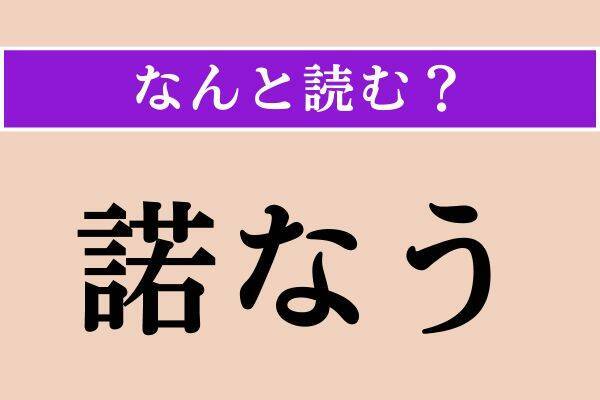【難読漢字】「放く」「諾なう」「禿筆」読める？