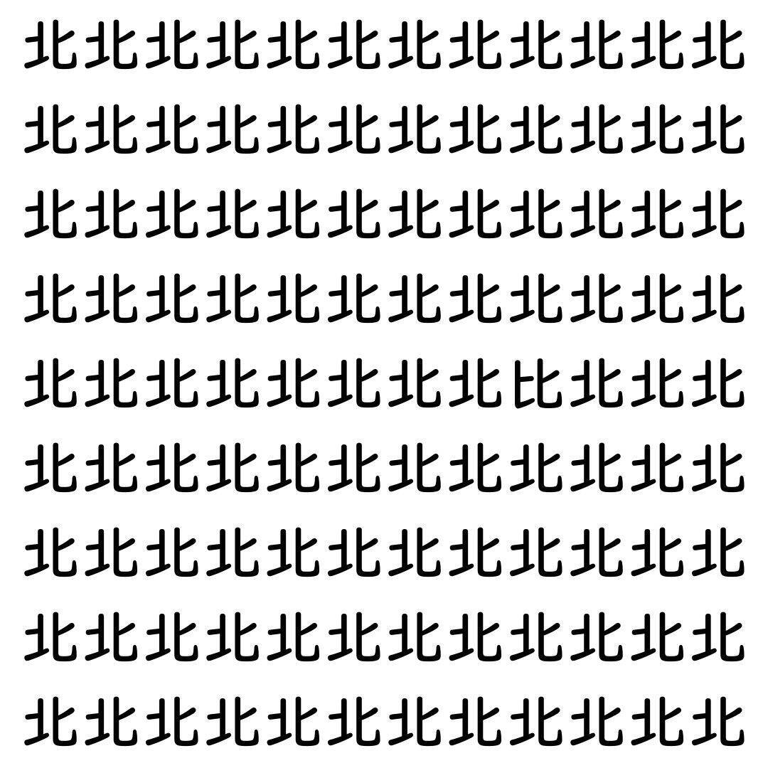 【漢字探し】ずらっと並んだ「北」の中にまぎれた別の漢字一文字は？