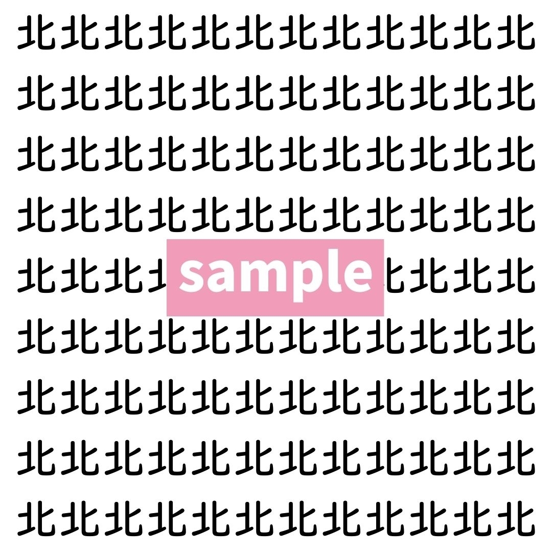 【漢字探し】ずらっと並んだ「北」の中にまぎれた別の漢字一文字は？