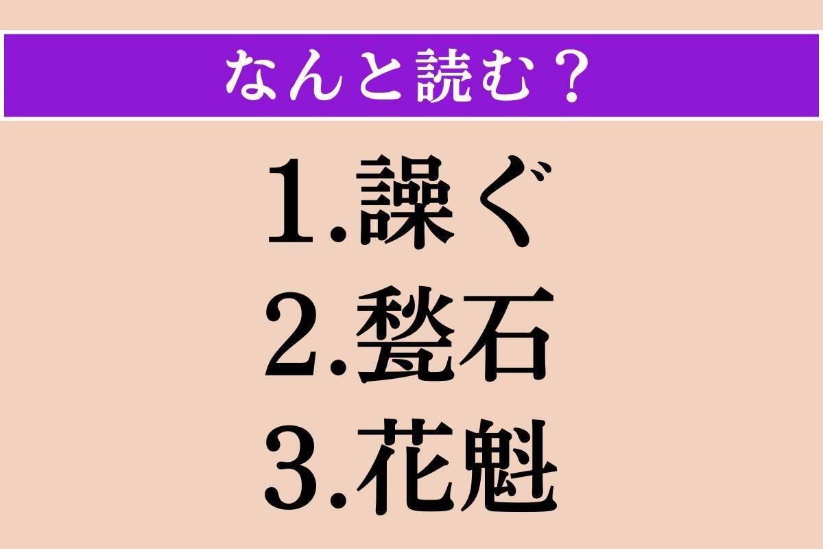 【難読漢字】「譟ぐ」「甃石」「花魁」読める？