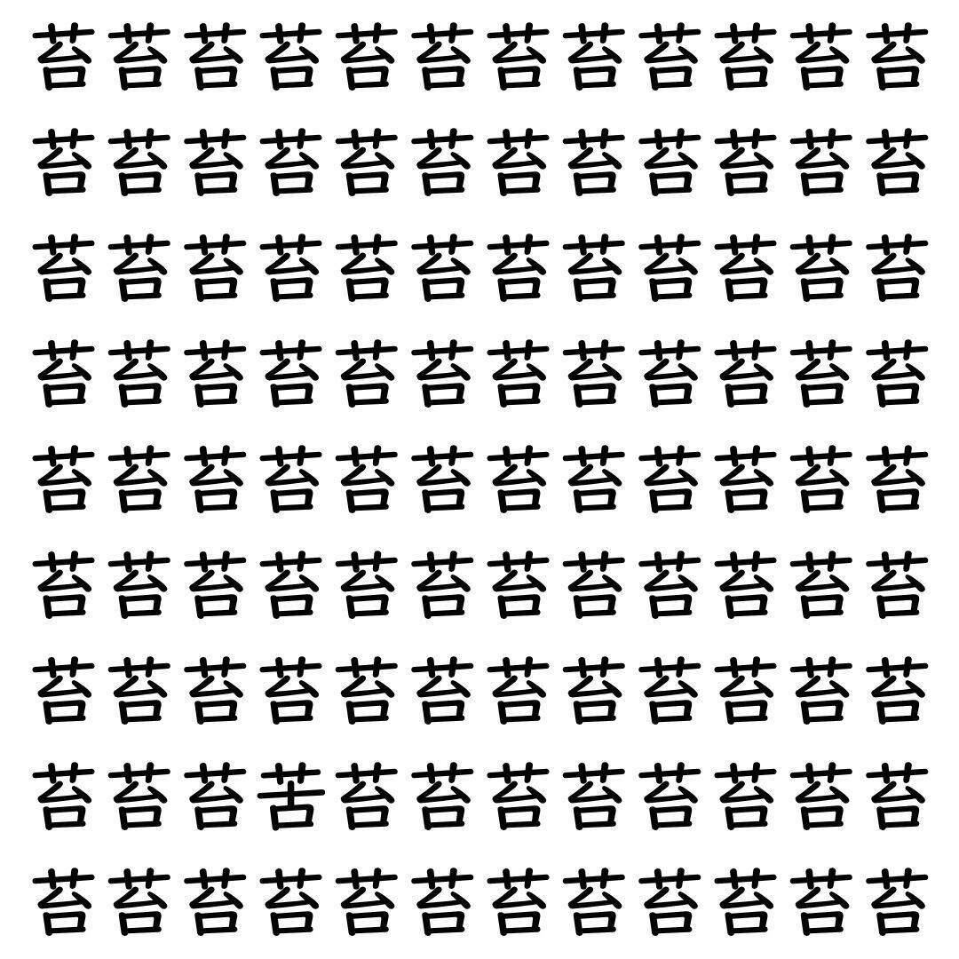 【漢字探し】ずらっと並んだ「苔」の中にまぎれた別の漢字一文字は？