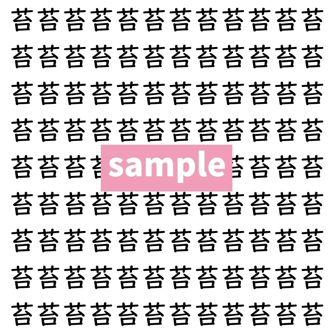 【漢字探し】ずらっと並んだ「苔」の中にまぎれた別の漢字一文字は？