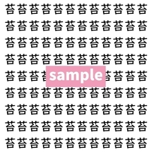 【漢字探し】ずらっと並んだ「苔」の中にまぎれた別の漢字一文字は？