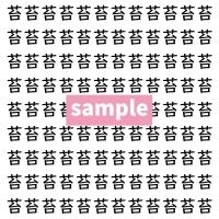【漢字探し】ずらっと並んだ「苔」の中にまぎれた別の漢字一文字は？