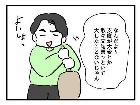 「俺だってやればできる」お出かけ準備完了も…いきなり試練が！