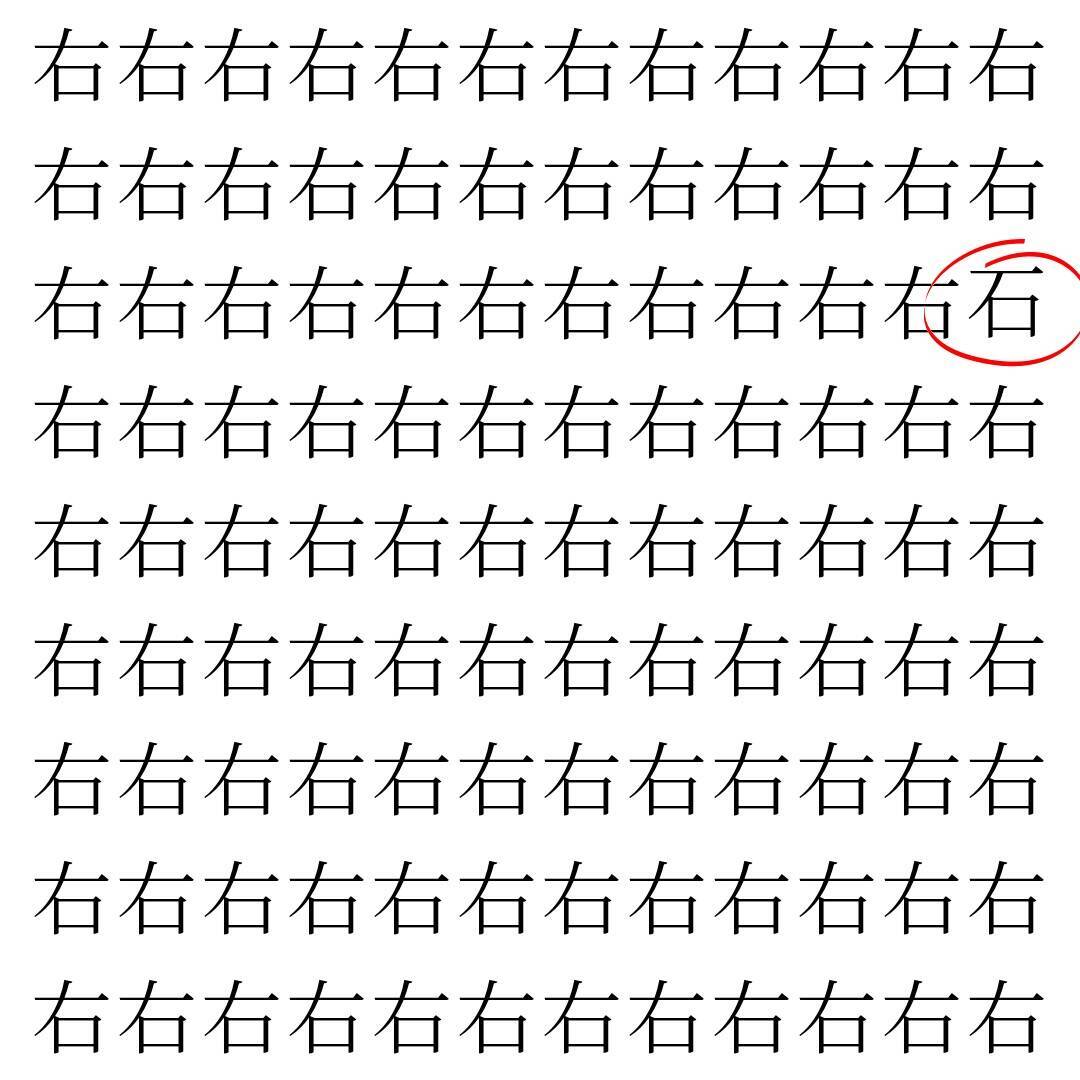 【漢字探し】ずらっと並んだ「右」の中にまぎれた別の漢字一文字は？