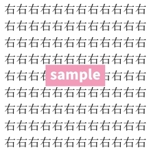 【漢字探し】ずらっと並んだ「右」の中にまぎれた別の漢字一文字は？