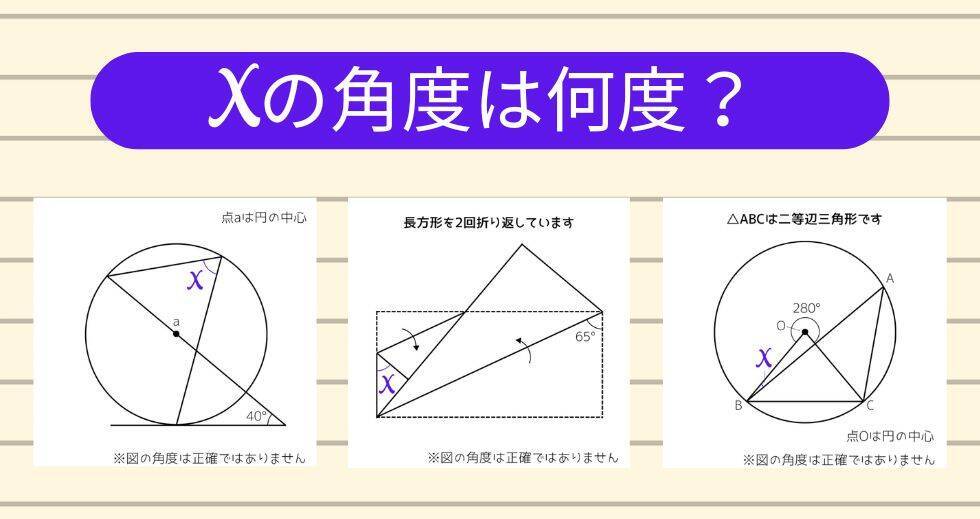 【角度当てクイズ Vol.2249】xの角度は何度？＜全3問＞