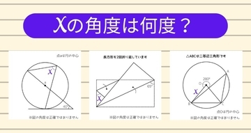 【角度当てクイズ Vol.2249】xの角度は何度？＜全3問＞