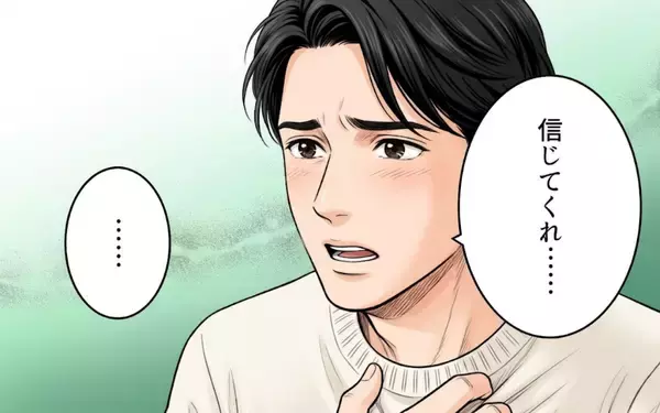 「「信じてくれ…」夫の言葉を疑う私が悪いの？ そして妻のもとに彼女からメッセージが届いて…」の画像