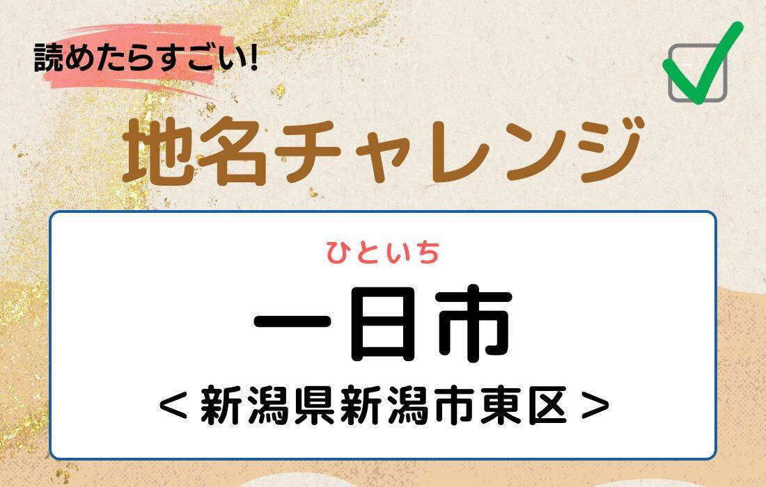 【読めたらすごい！地名チャレンジ Vol.212】「一日市」なんと読む？＜新潟県新潟市東区＞