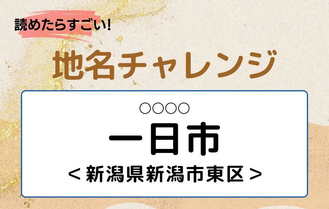 【読めたらすごい！地名チャレンジ Vol.212】「一日市」なんと読む？＜新潟県新潟市東区＞