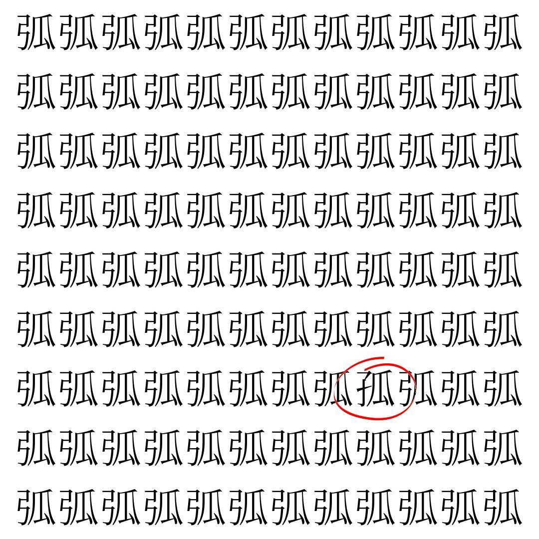 【漢字探し】ずらっと並んだ「弧」の中にまぎれた別の漢字一文字は？