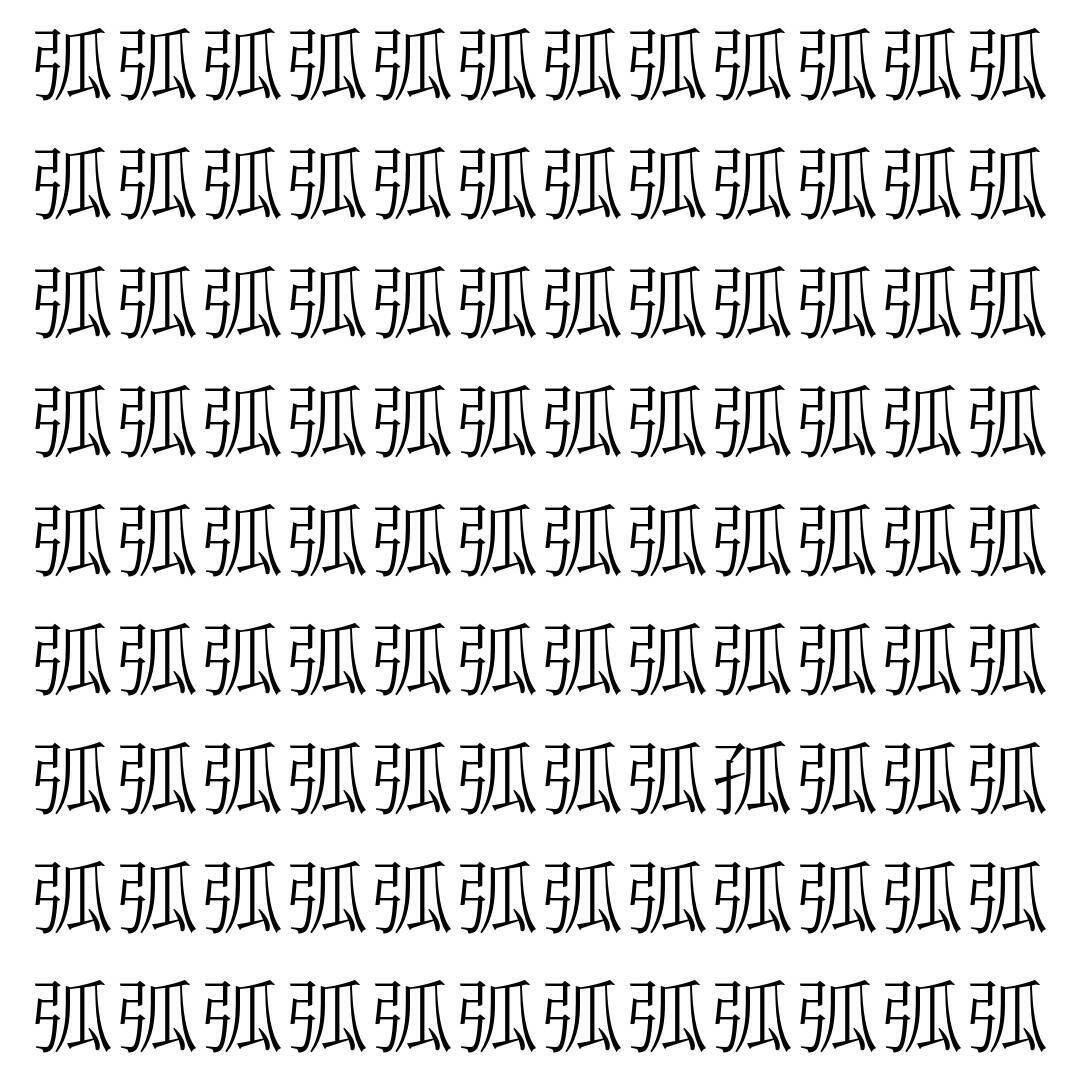【漢字探し】ずらっと並んだ「弧」の中にまぎれた別の漢字一文字は？