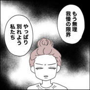 【漫画】「娘の自立」を理由に怠慢を正当化する夫　もう我慢の限界！【離婚後同居 Vol.31】