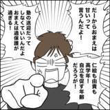 「「娘の自立」を理由に怠慢を正当化する夫　もう我慢の限界！」の画像4