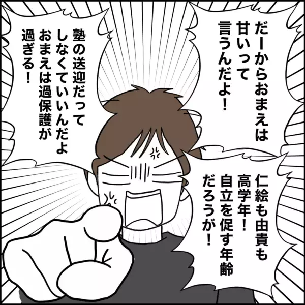 「「娘の自立」を理由に怠慢を正当化する夫　もう我慢の限界！」の画像
