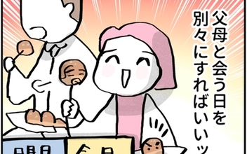 両親の顔合わせ作戦、成功のカギは別日設定!? 対面喧嘩回避の行方は!?