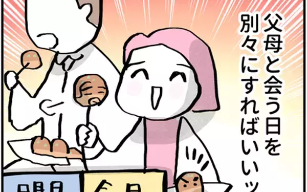 「両親の顔合わせ作戦、成功のカギは別日設定!? 対面喧嘩回避の行方は!?」の画像
