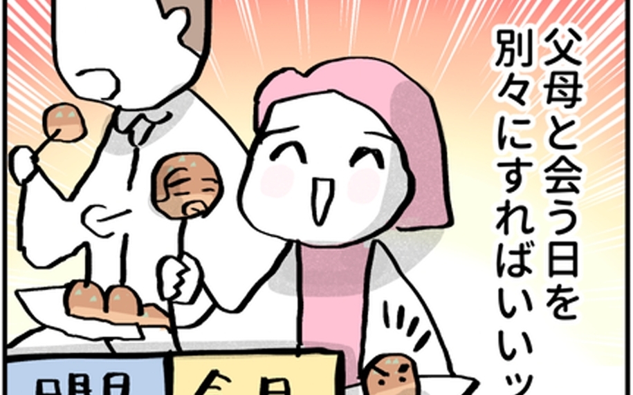 両親の顔合わせ作戦、成功のカギは別日設定!? 対面喧嘩回避の行方は!?