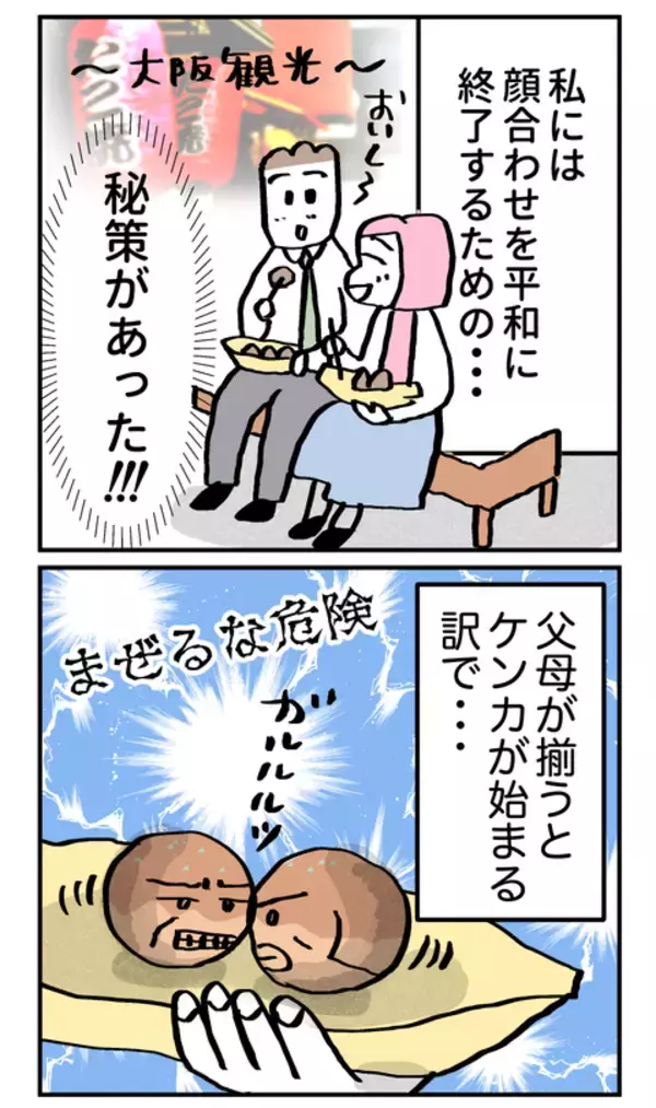 「両親の顔合わせ作戦、成功のカギは別日設定!? 対面喧嘩回避の行方は!?」の画像