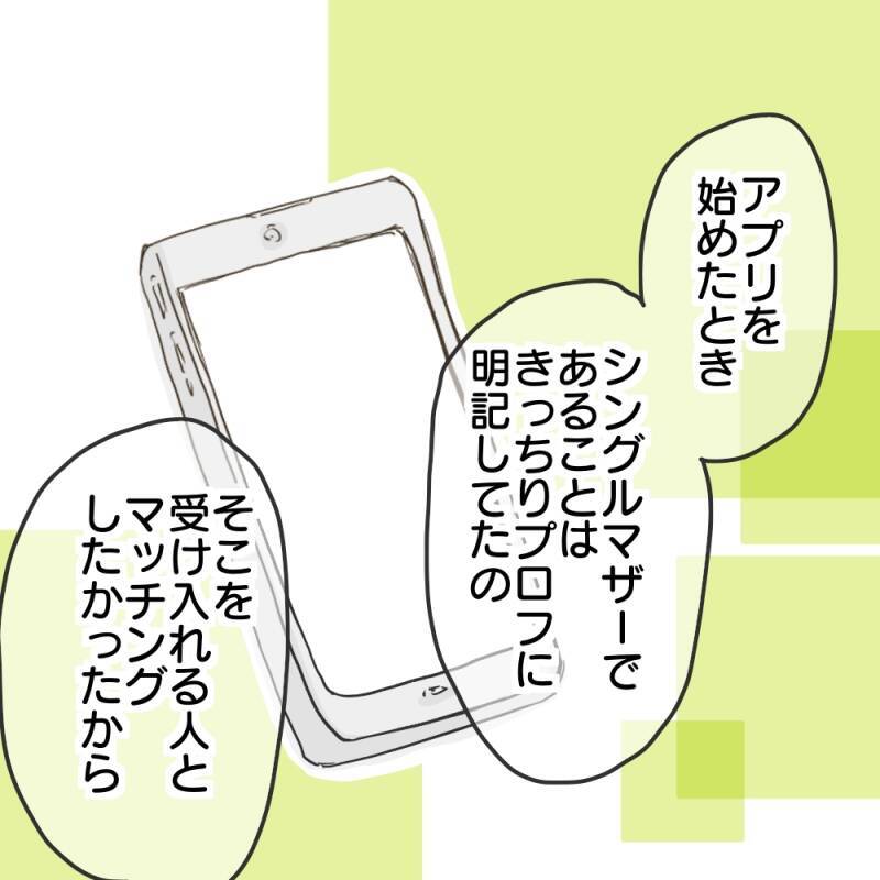 「慰謝料をきっちり取ってやった」婚活に真剣なシンママが激怒！ マチアプで出会った男の嘘とは【漫画】
