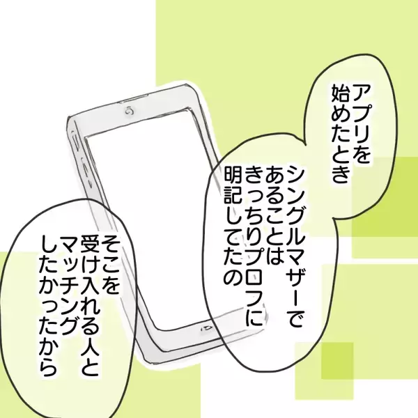 「「慰謝料をきっちり取ってやった」婚活に真剣なシンママが激怒！ マチアプで出会った男の嘘とは【漫画】」の画像