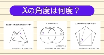 【角度当てクイズ Vol.2441】xの角度は何度？＜全3問＞