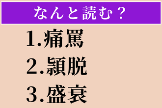 【難読漢字】「痛罵」「頴脱」「盛衰」読める？