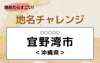 【読めたらすごい！地名チャレンジ Vol.318】「宜野湾市」なんと読む？＜沖縄県＞