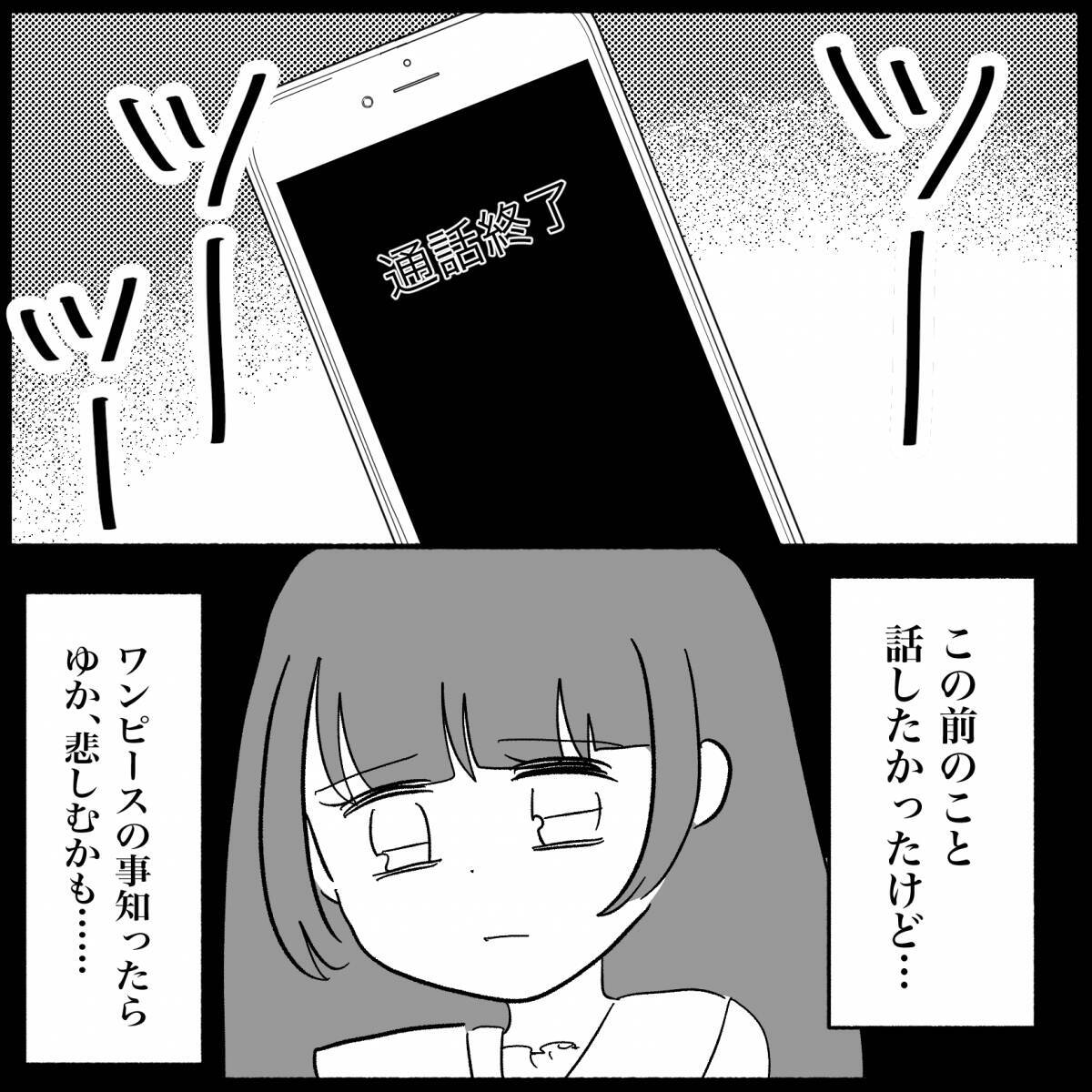 【漫画】ワンピのことを知ったら友人は悲しむだろうなぁ…悩みは尽きず【私は義母が嫌い Vol.16】