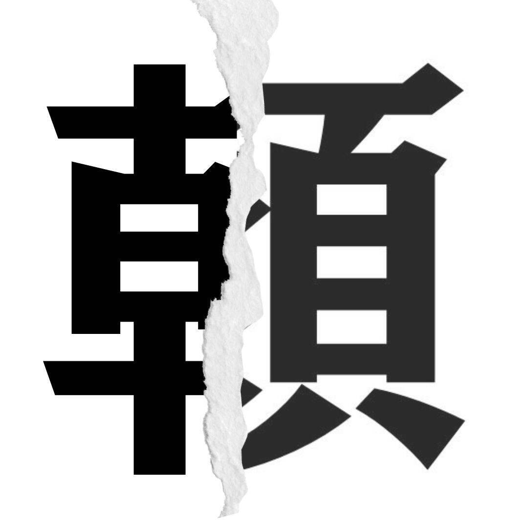 【漢字クイズ vol.105】分割された漢字二文字からなる言葉を考えよう