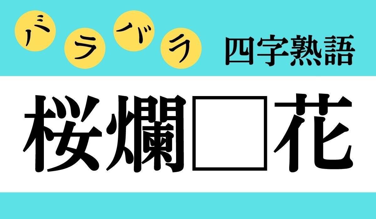 バラバラ四字熟語 Vol 103 今日のクイズは 桜爛 花 エキサイトニュース