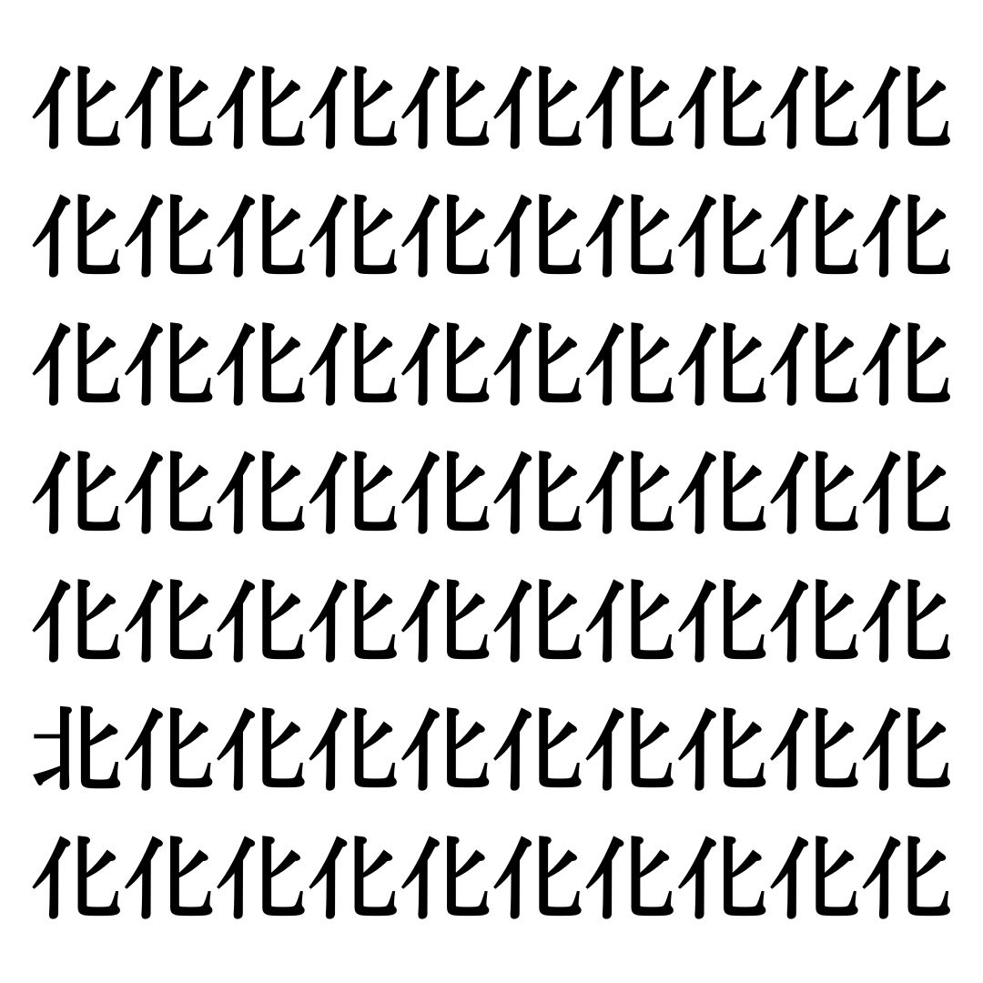 【漢字探しクイズ Vol.153】ずらっと並んだ「化」の中にまぎれた別の漢字一文字は？