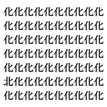 【漢字探しクイズ Vol.153】ずらっと並んだ「化」の中にまぎれた別の漢字一文字は？