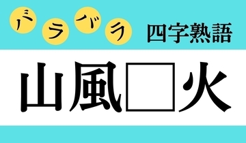 【バラバラ四字熟語 Vol.180】今日のクイズは「山風□火」