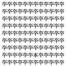 【漢字探しクイズ Vol.415】ずらっと並んだ「夲」の中にまぎれた別の漢字一文字は？