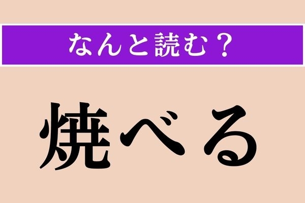【難読漢字】「焼べる」正しい読み方は？ 読めそうで読めない…