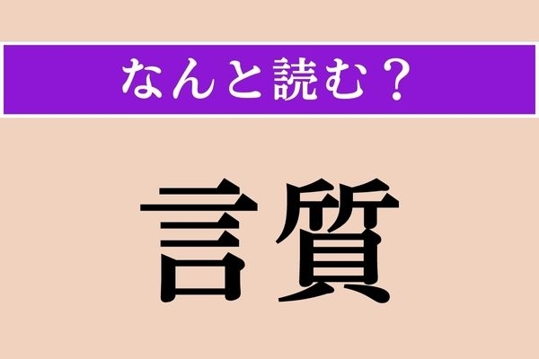 【難読漢字】「言質」正しい読み方は？「げんしつ」ではありません