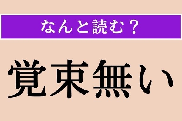 【難読漢字】「覚束無い」正しい読み方は？「飲み過ぎて昨夜の記憶が覚束ない」なんてことがないように..