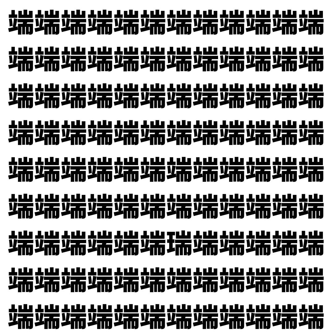 【漢字探し】ずらっと並んだ「端」の中にまぎれた別の漢字一文字は？
