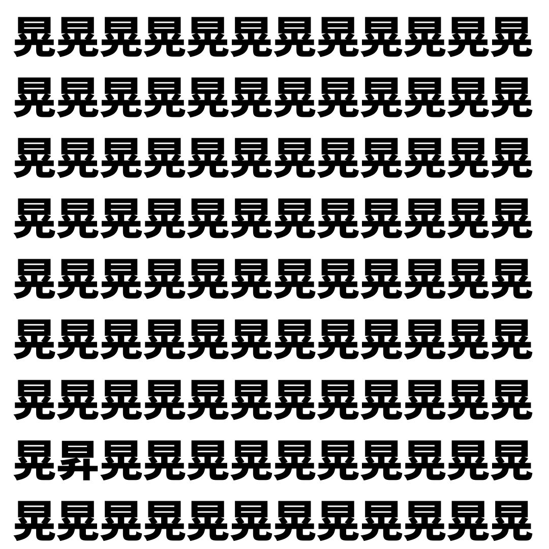 【漢字探し】ずらっと並んだ「晃」の中にまぎれた別の漢字一文字は？